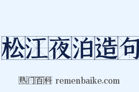 松江夜泊造句是什么意思的图片